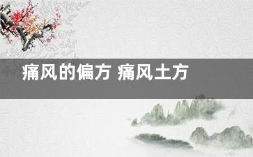 痛风的偏方 痛风土方法怎么治疗